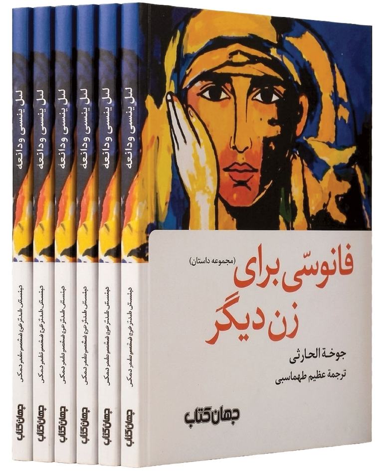 صدور الترجمة الفارسية لمجموعة "ليل ينسى ودائعه" لجوخة الحارثي