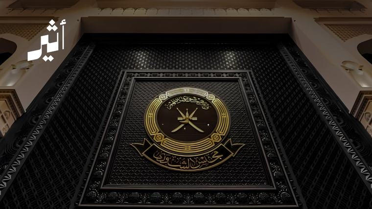 بعد تلقي خطابٍ بشأن تقريريهما السنويين: كيف رُفِعت صفة ”السيادية“ عن وزارتين؛ لتدخلا أروقة الشورى؟